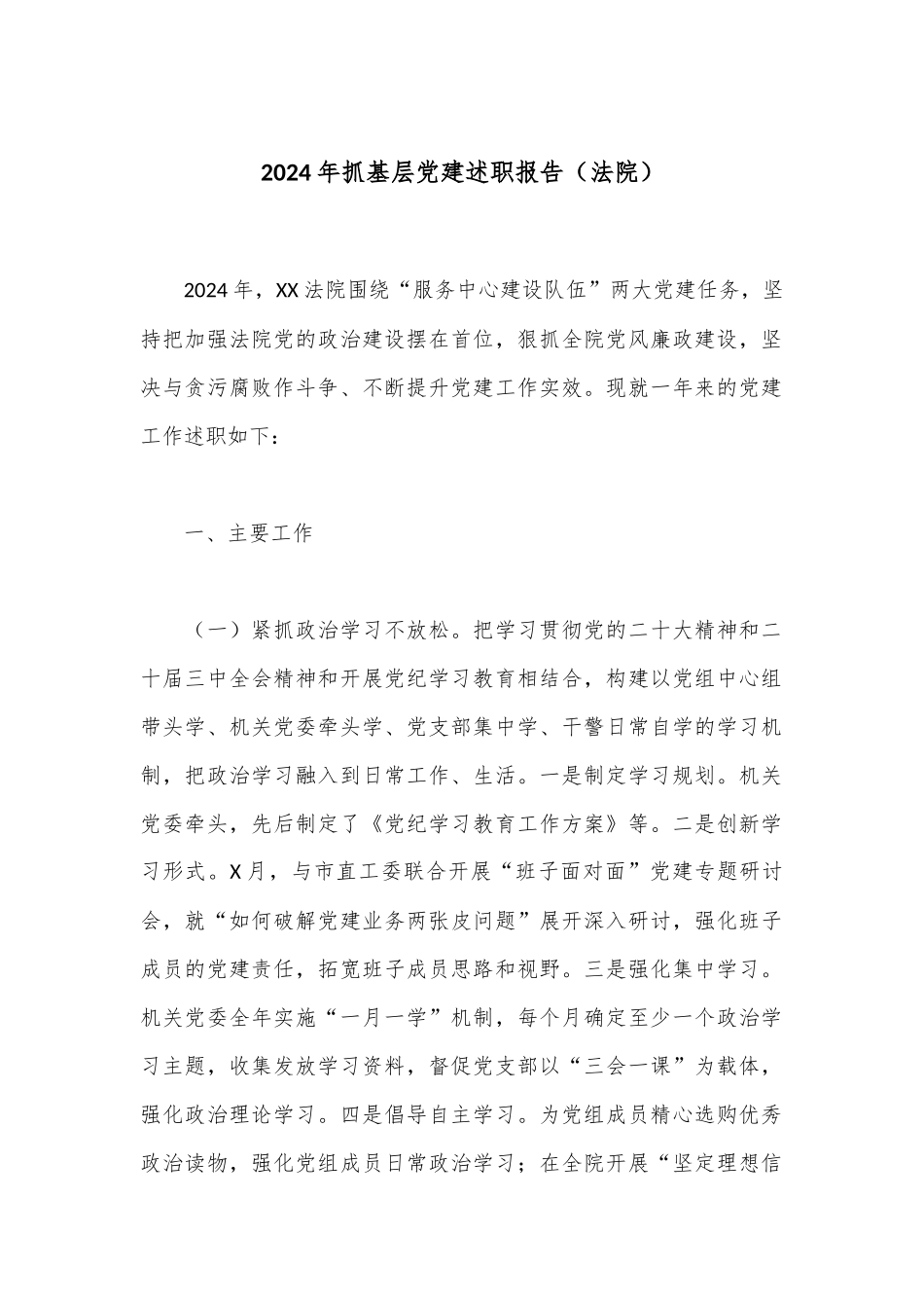 2024年抓基层党建述职报告（法院）_第1页