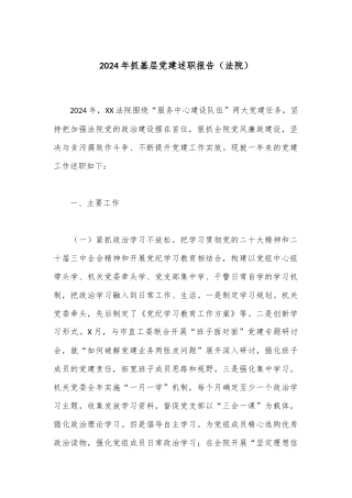 2024年抓基层党建述职报告（法院）