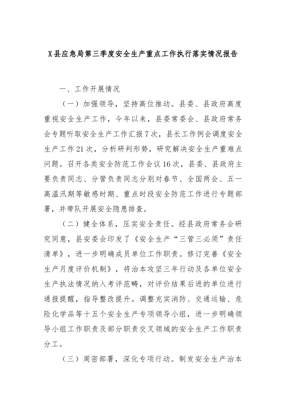 X县应急局第三季度安全生产重点工作执行落实情况报告_第1页