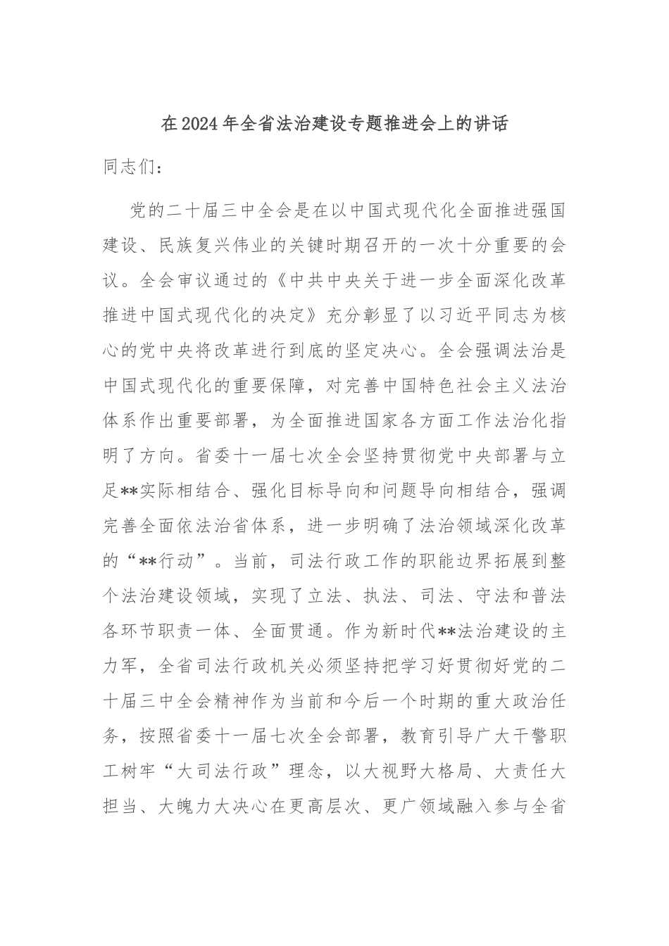 在2024年全省法治建设专题推进会上的讲话_第1页