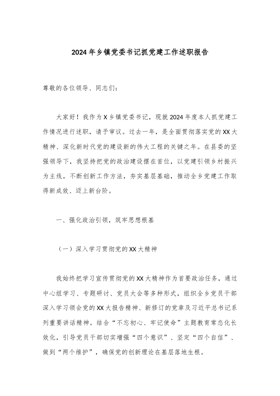 2024年乡镇党委书记抓党建工作述职报告_第1页