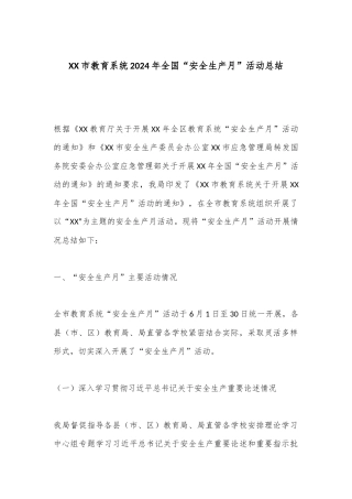 XX市教育系统2024年全国“安全生产月”活动总结