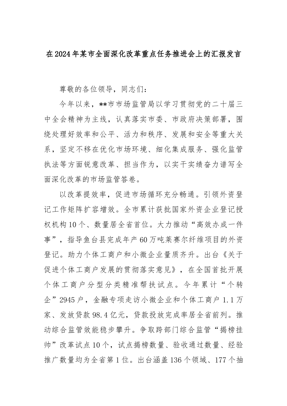 在2024年某市全面深化改革重点任务推进会上的汇报发言_第1页