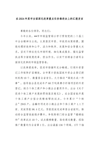 在2024年某市全面深化改革重点任务推进会上的汇报发言