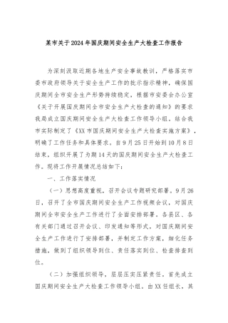 某市关于2024年国庆期间安全生产大检查工作报告
