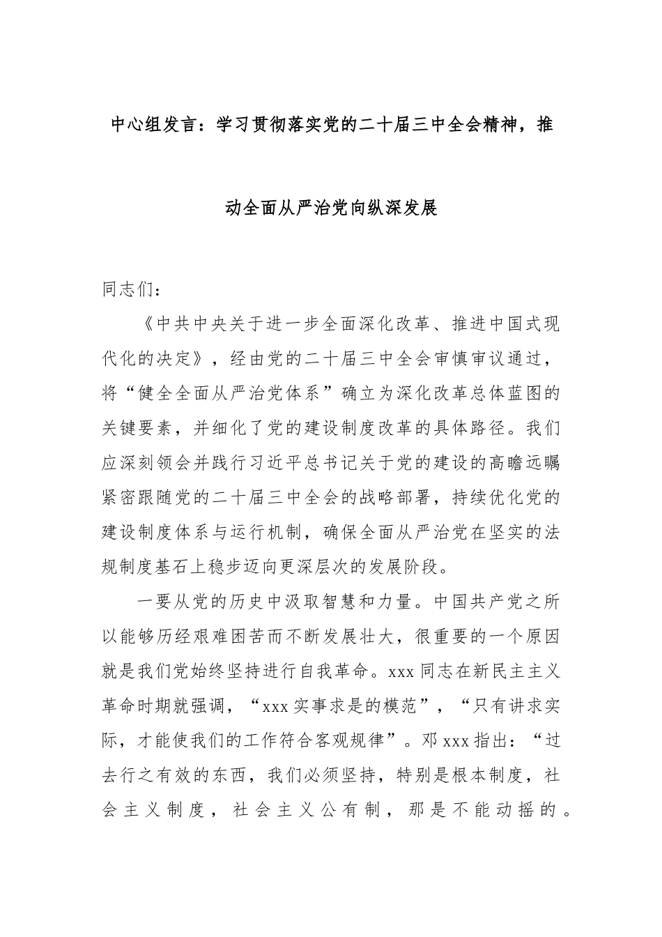 中心组发言：学习贯彻落实党的二十届三中全会精神，推动全面从严治党向纵深发展_第1页