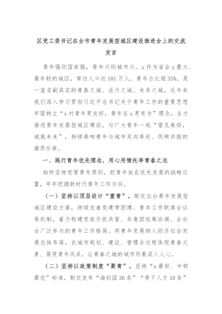 区党工委书记在全市青年发展型城区建设推进会上的交流发言