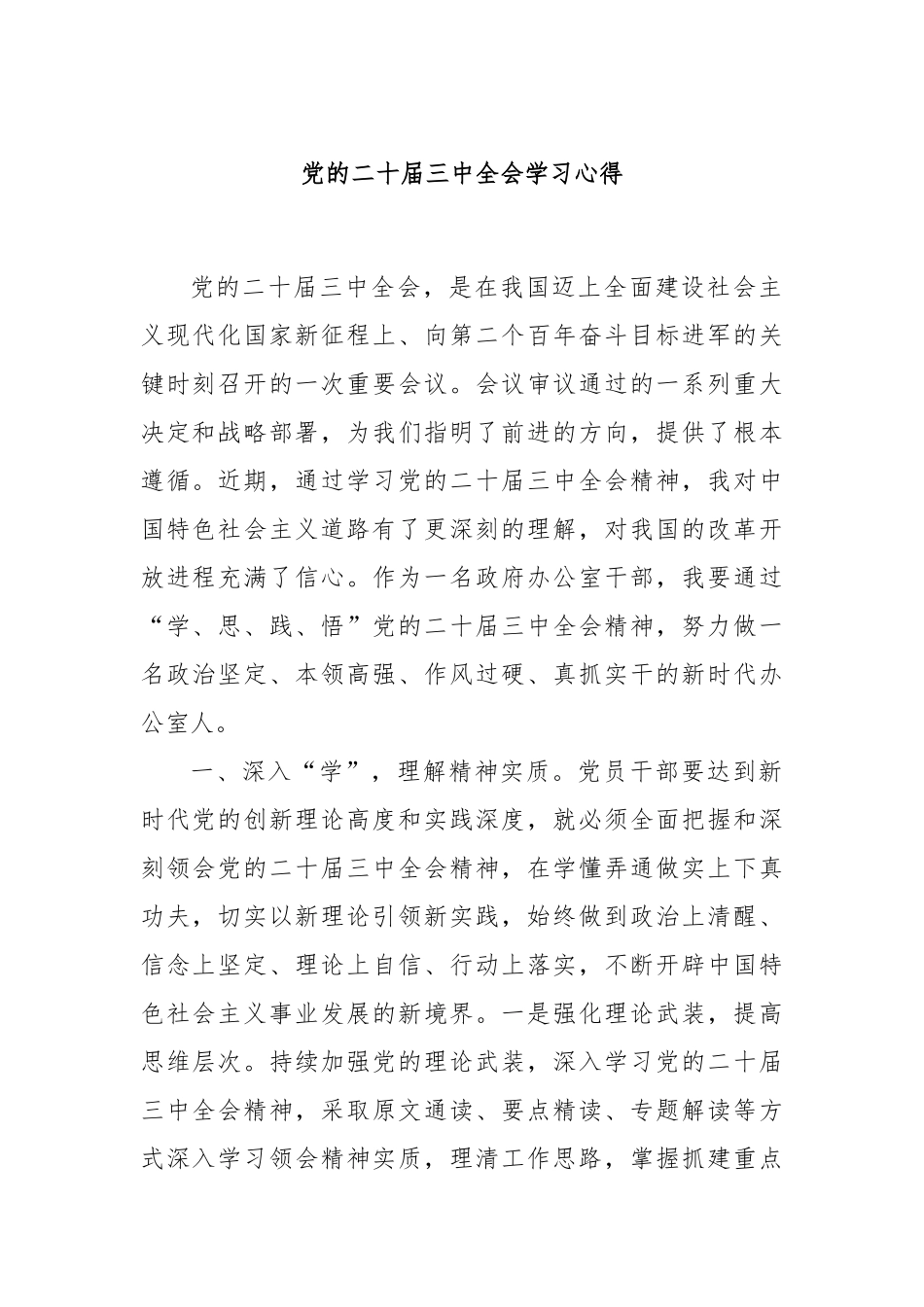 党的二十届三中全会学习心得_第1页