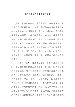 党的二十届三中全会学习心得