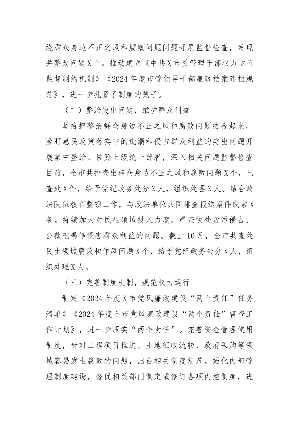 X市整治群众身边不正之风和腐败问题专项整治阶段性工作总结_第2页