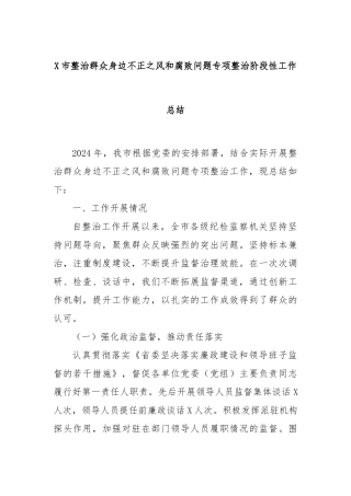 X市整治群众身边不正之风和腐败问题专项整治阶段性工作总结