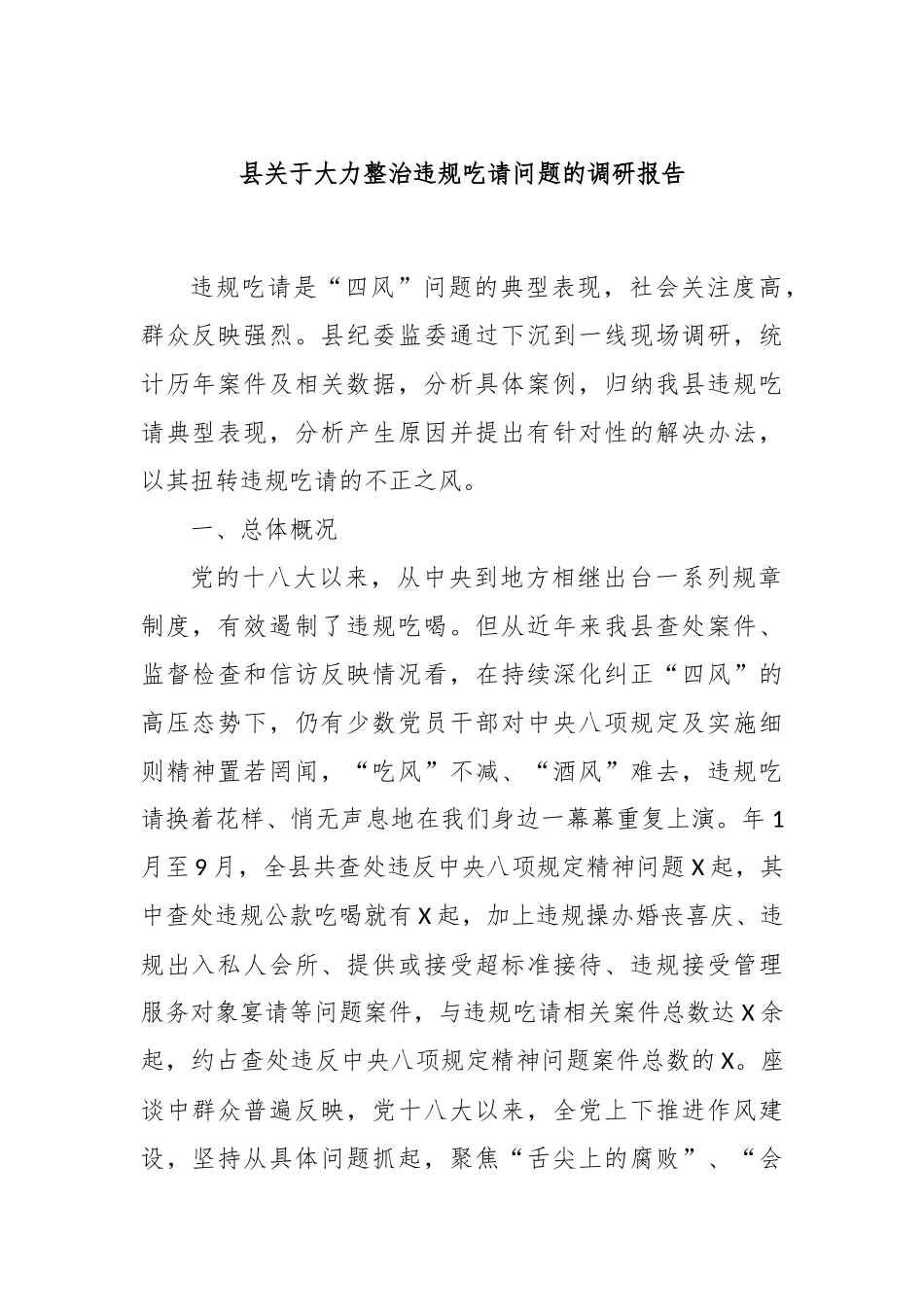 县关于大力整治违规吃请问题的调研报告_第1页