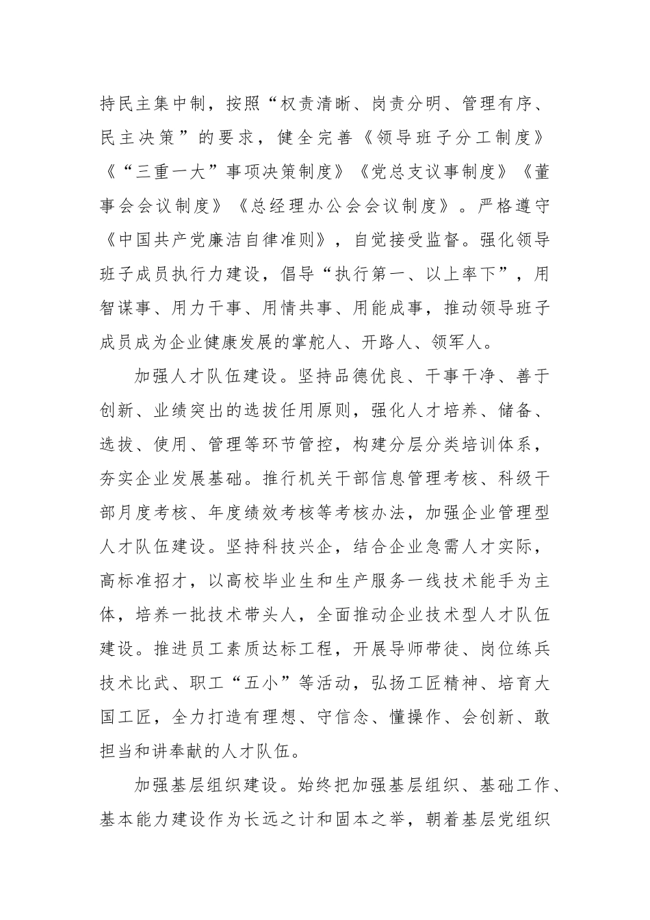 在2024年高质量党建引领和保障企业高质量发展推进会上的汇报发言_第2页