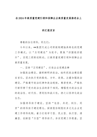 在2024年高质量党建引领和保障企业高质量发展推进会上的汇报发言