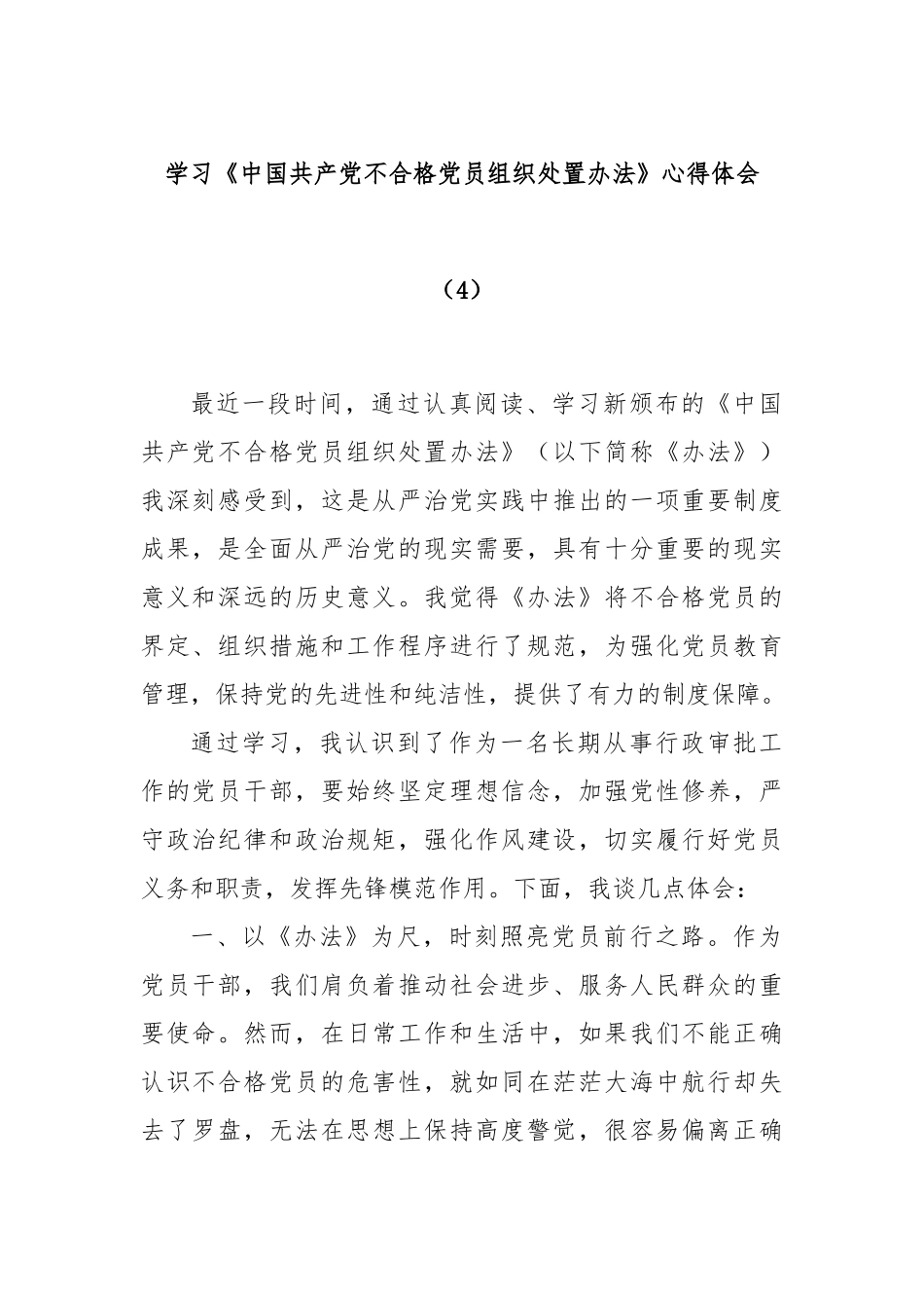 学习《中国共产党不合格党员组织处置办法》心得体会（4）_第1页
