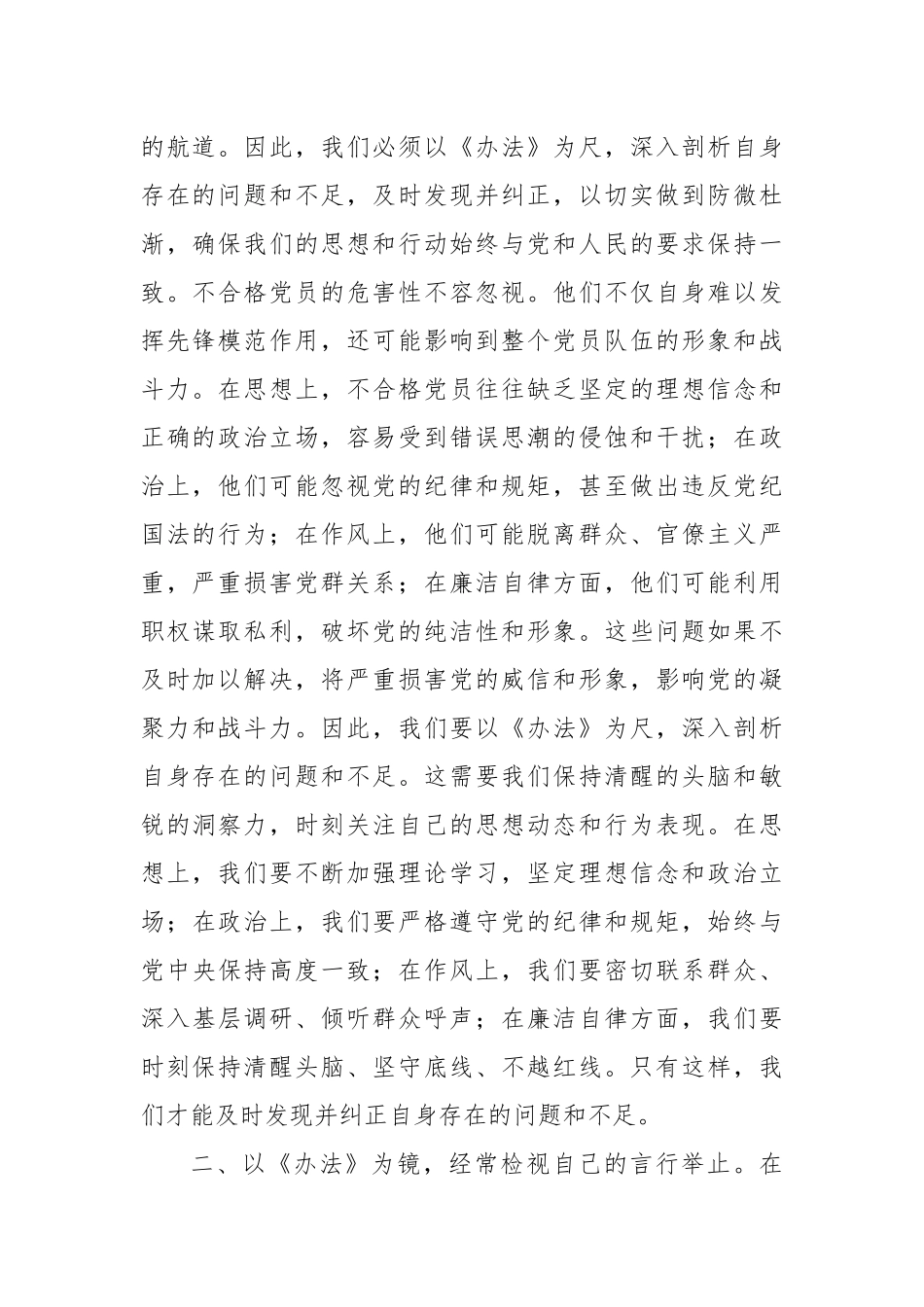 学习《中国共产党不合格党员组织处置办法》心得体会（4）_第2页