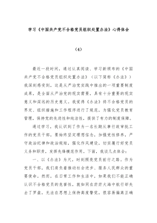 学习《中国共产党不合格党员组织处置办法》心得体会（4）