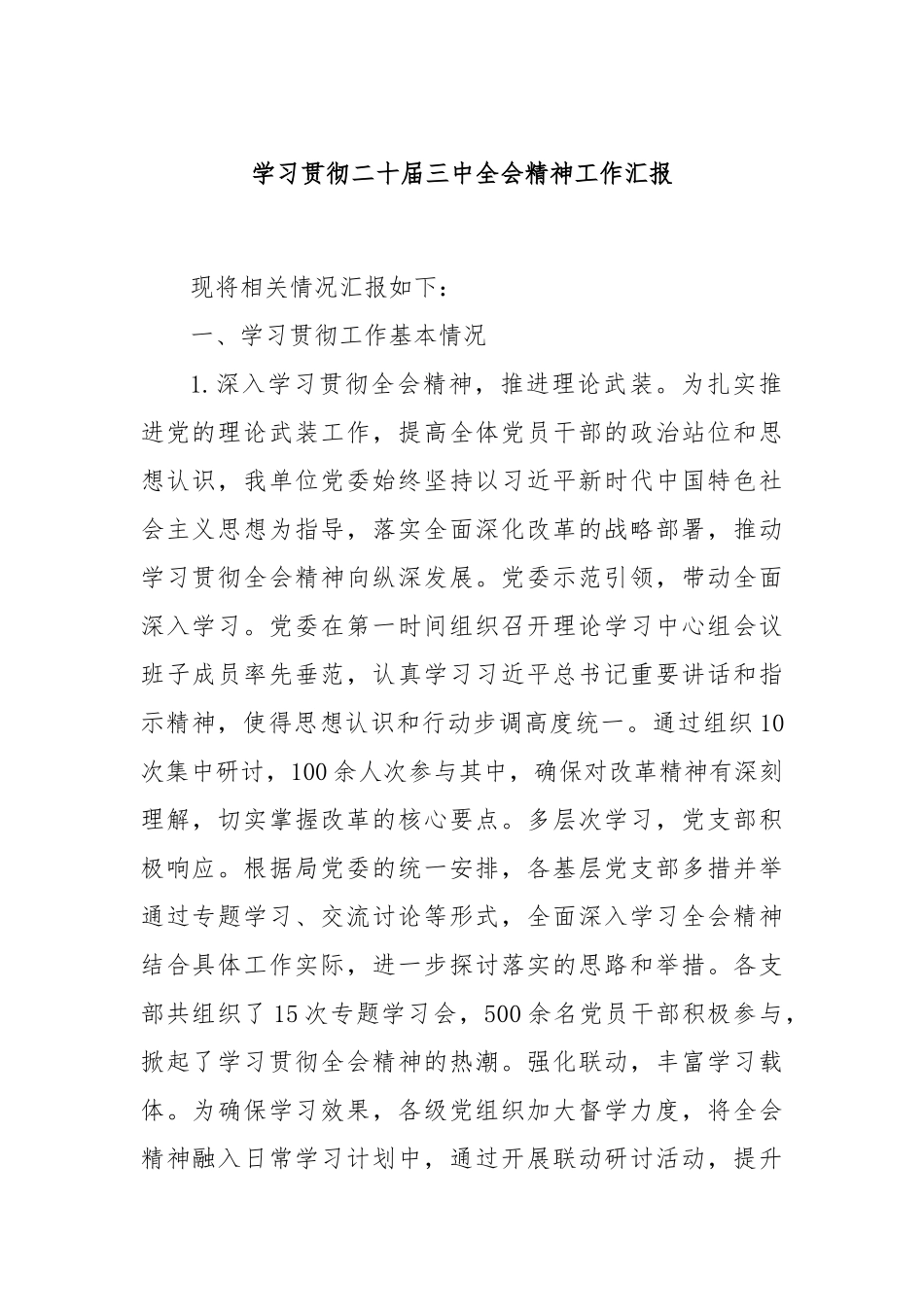 学习贯彻二十届三中全会精神工作汇报_第1页