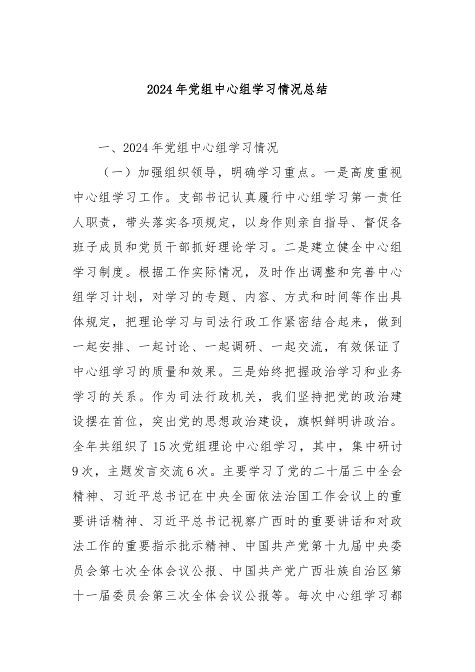 2024年党组中心组学习情况总结_第1页