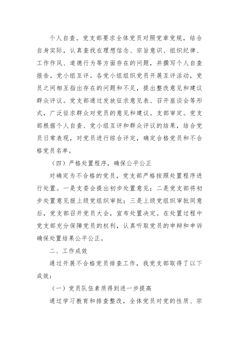 党支部开展不合格党员排查工作情况报告_第2页