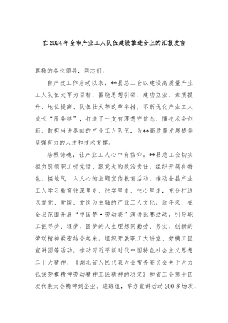 在2024年全市产业工人队伍建设推进会上的汇报发言