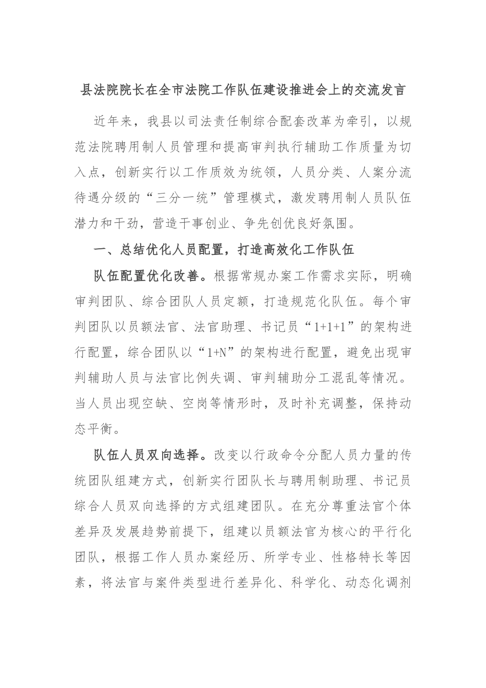 县法院院长在全市法院工作队伍建设推进会上的交流发言_第1页