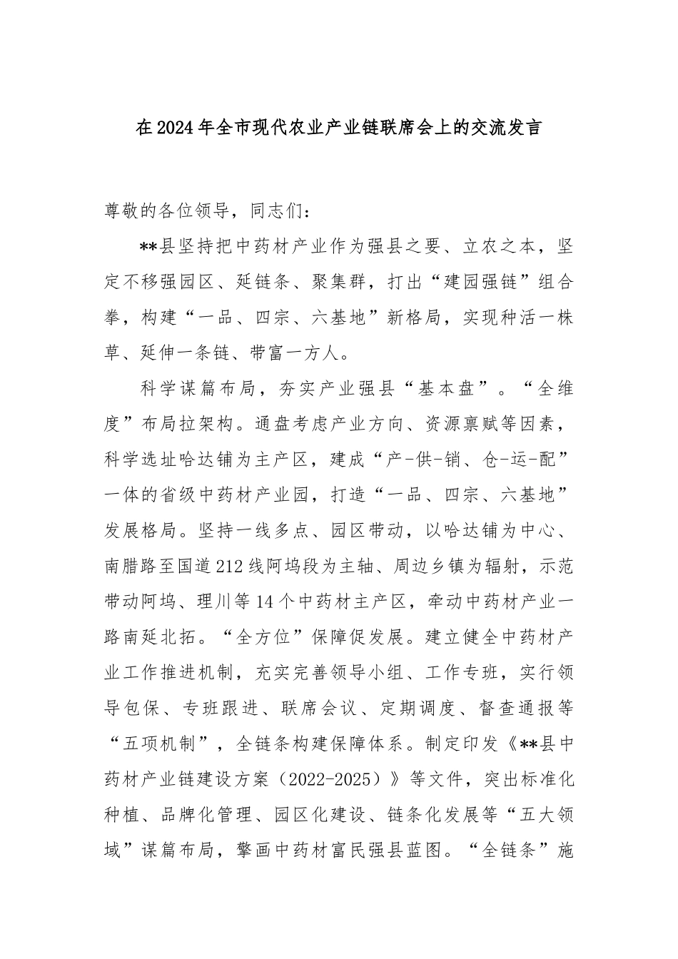 在2024年全市现代农业产业链联席会上的交流发言_第1页