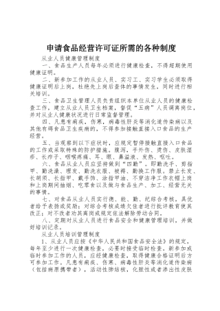 申请食品经营许可证所需的各种制度