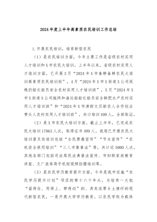 2024年度上半年高素质农民培训工作总结