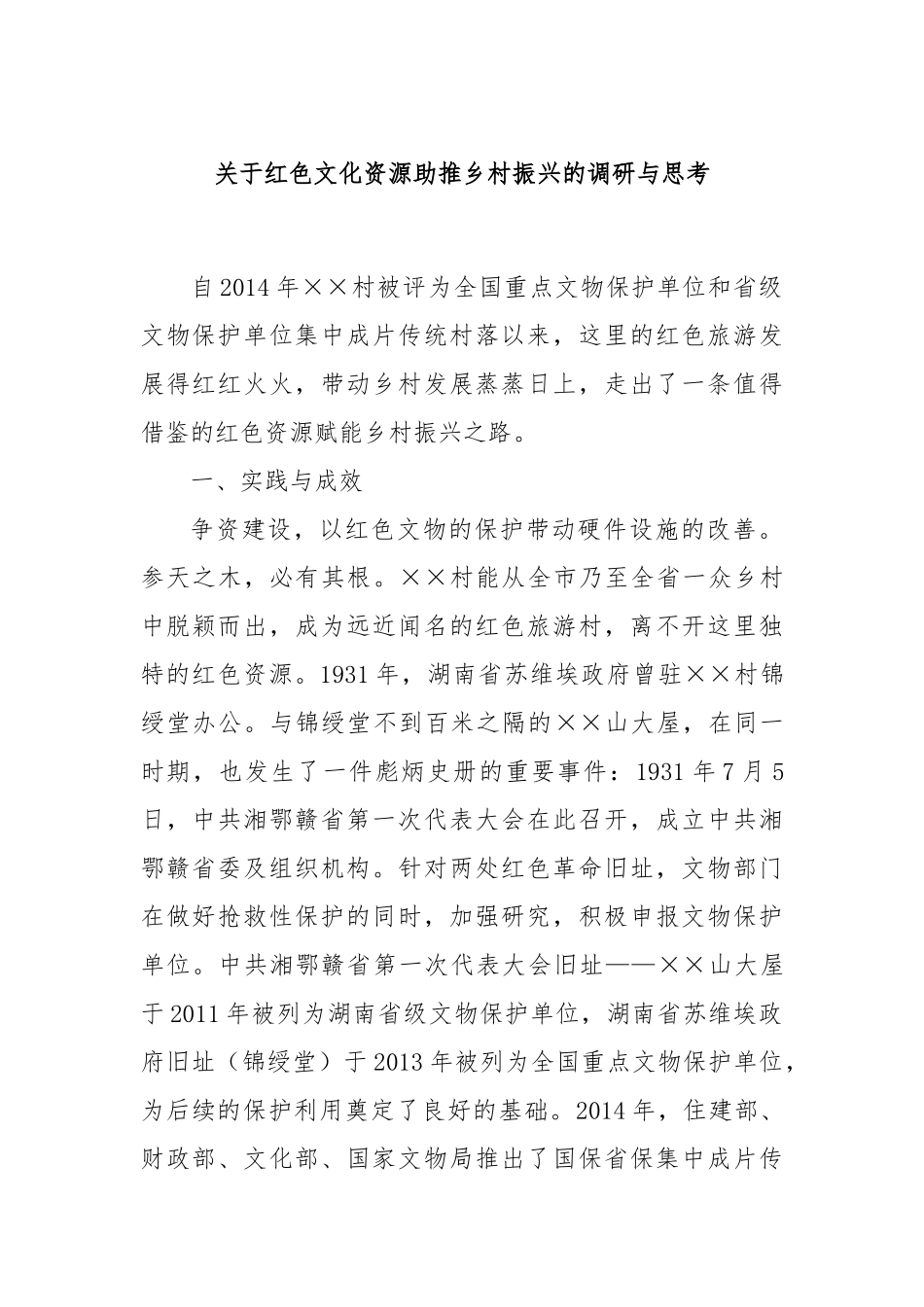 关于红色文化资源助推乡村振兴的调研与思考_第1页