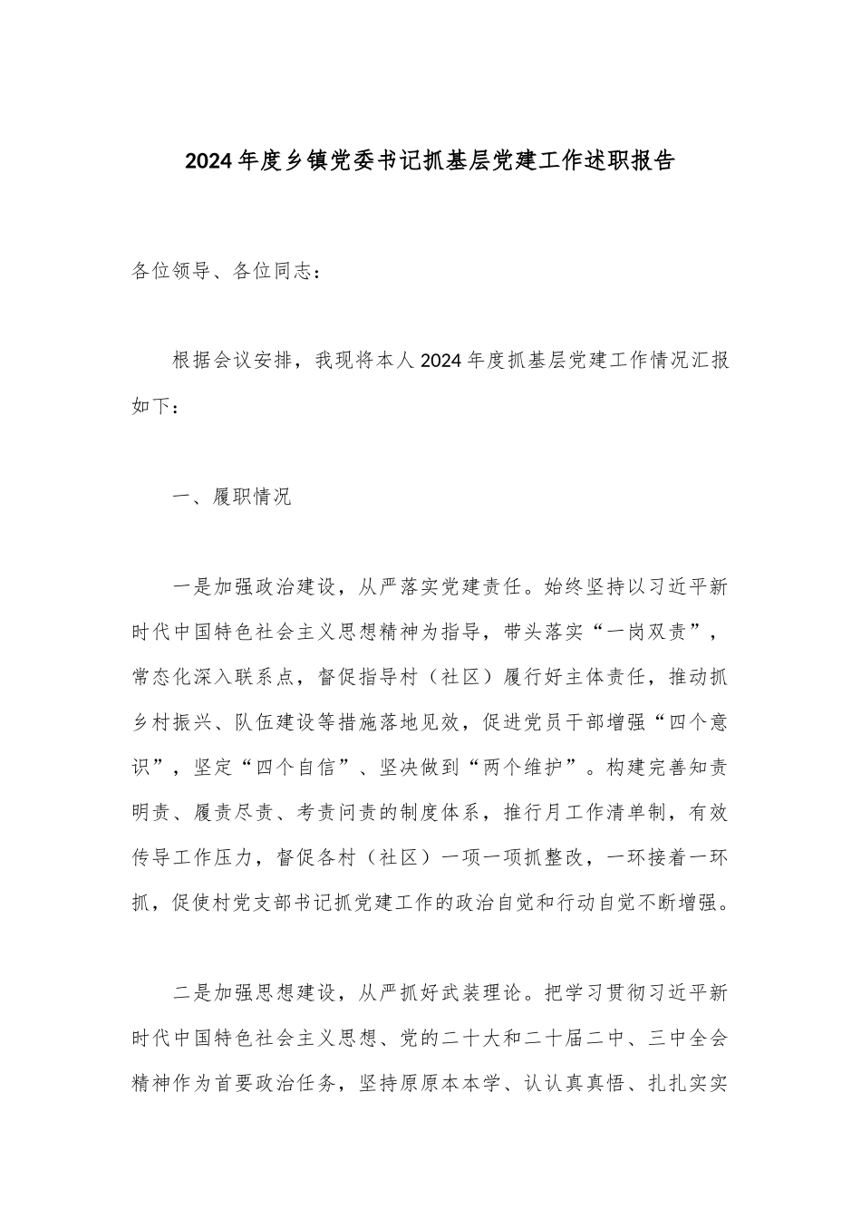 2024年度乡镇党委书记抓基层党建工作述职报告_第1页