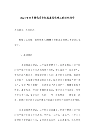 2024年度乡镇党委书记抓基层党建工作述职报告