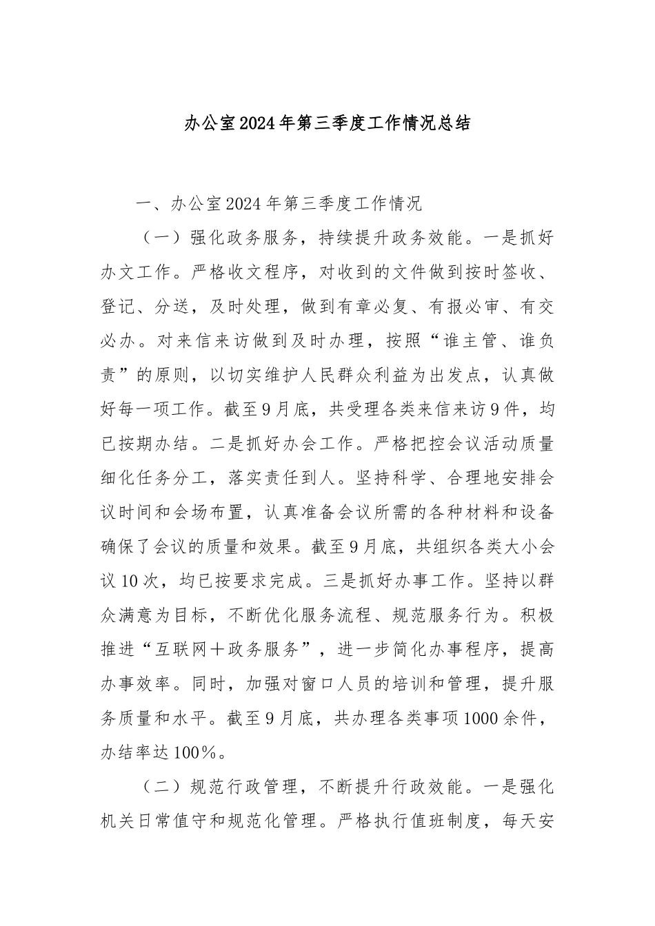 办公室2024年第三季度工作情况总结_第1页