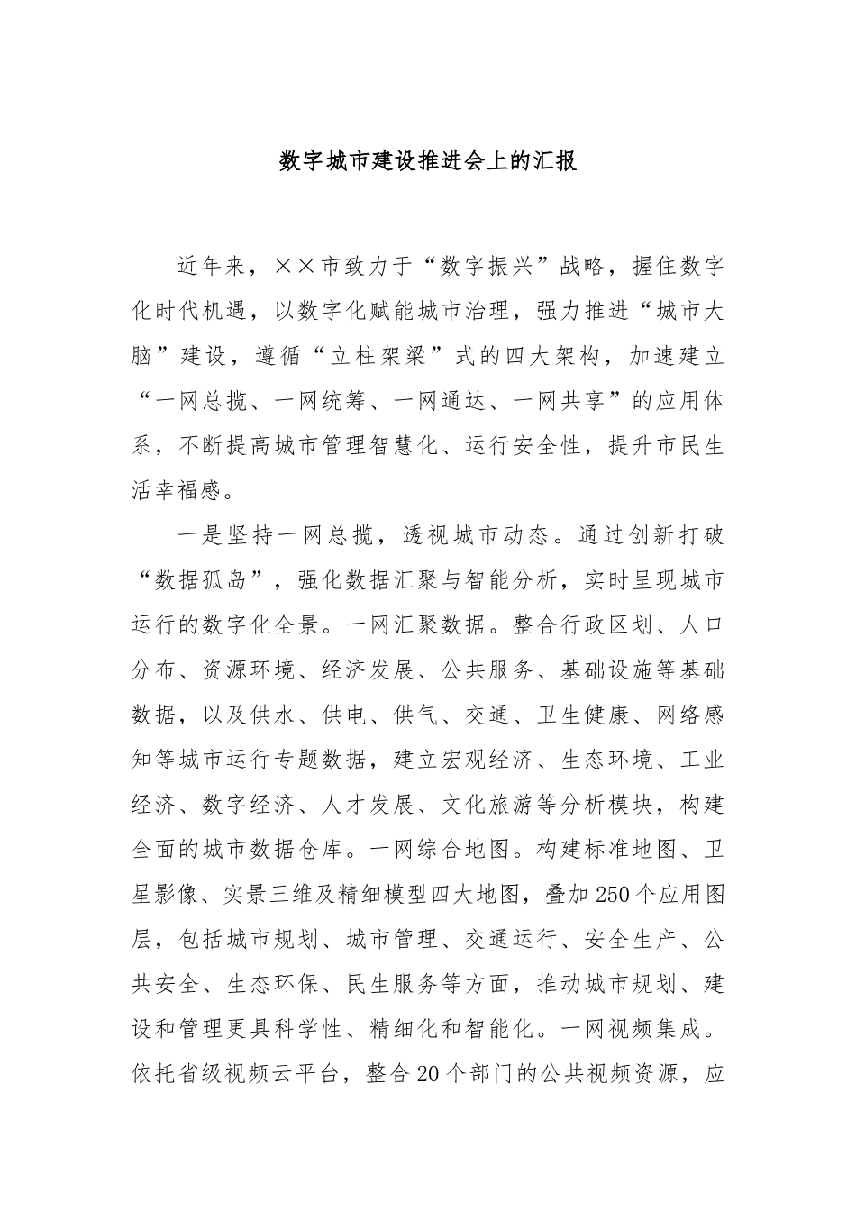 数字城市建设推进会上的汇报_第1页
