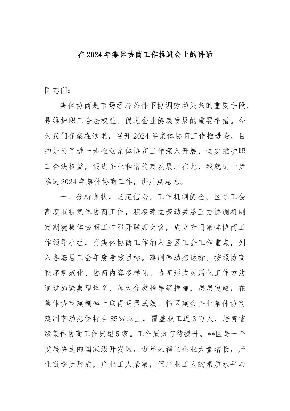 在2024年集体协商工作推进会上的讲话_第1页