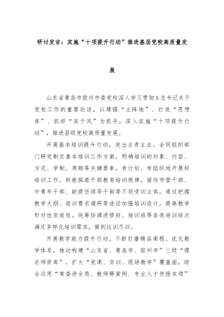 研讨发言：实施“十项提升行动”推进基层党校高质量发展