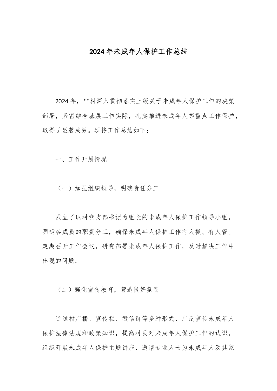 2024年未成年人保护工作总结_第1页