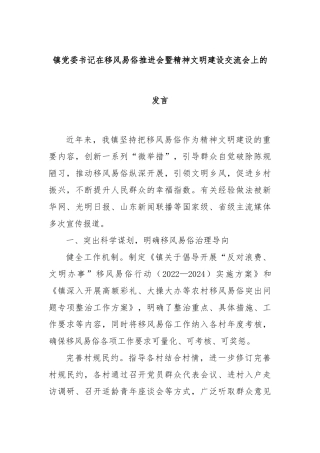 镇党委书记在移风易俗推进会暨精神文明建设交流会上的发言