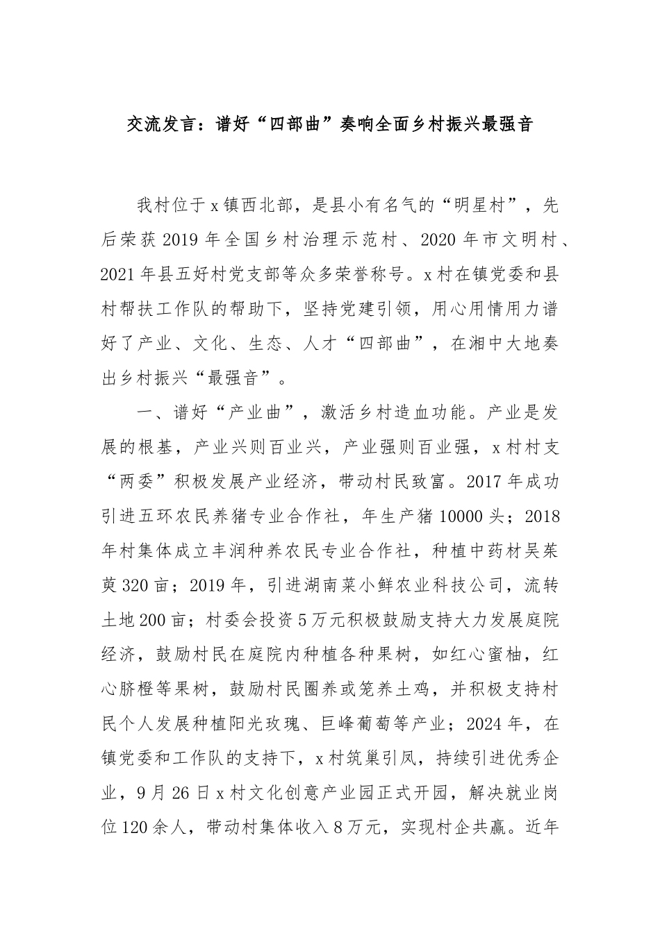 交流发言：谱好“四部曲”奏响全面乡村振兴最强音_第1页