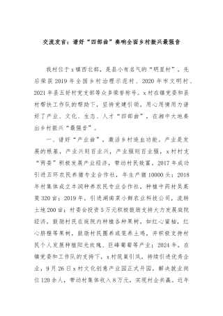 交流发言：谱好“四部曲”奏响全面乡村振兴最强音