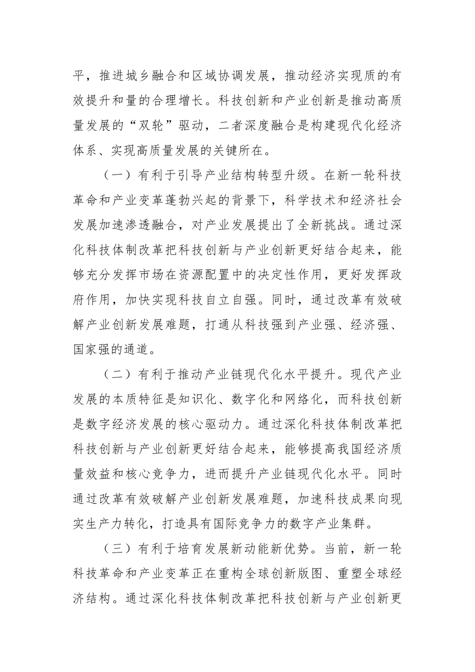 中心组发言：学习贯彻党的二十届三中全会精神，推动科技创新和产业创新深度融合_第2页