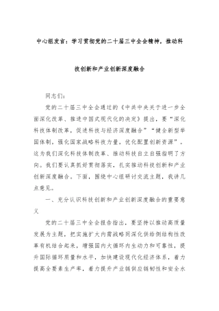 中心组发言：学习贯彻党的二十届三中全会精神，推动科技创新和产业创新深度融合
