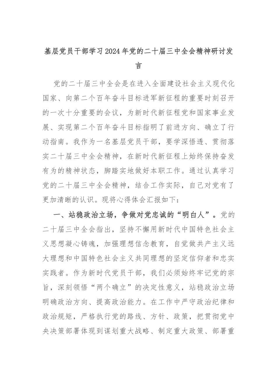 基层党员干部学习2024年党的二十届三中全会精神研讨发言_第1页