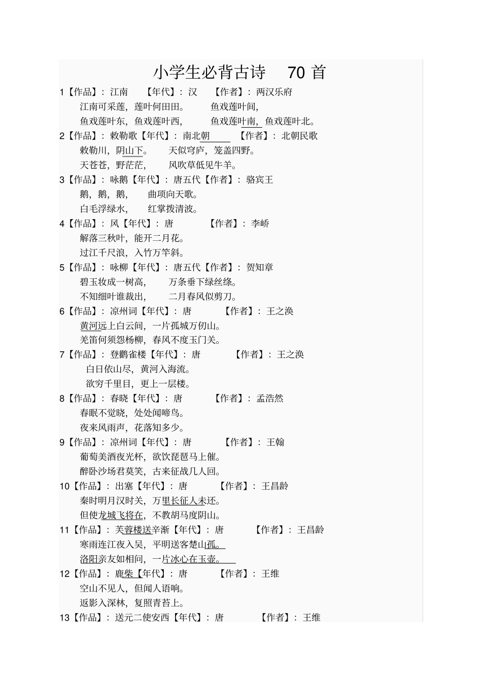 小学语文必背古诗词首_第1页