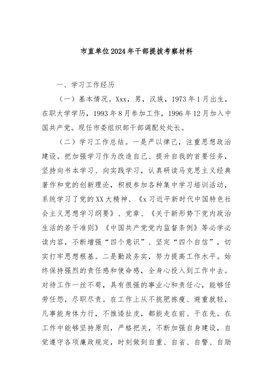市直单位2024年干部提拔考察材料_第1页