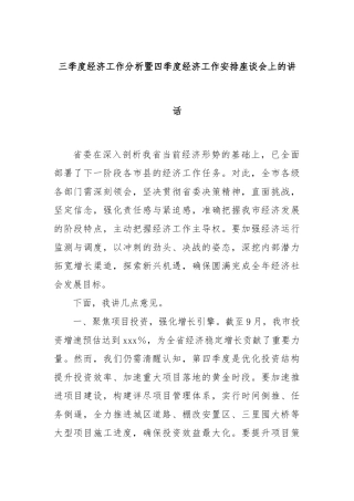 三季度经济工作分析暨四季度经济工作安排座谈会上的讲话