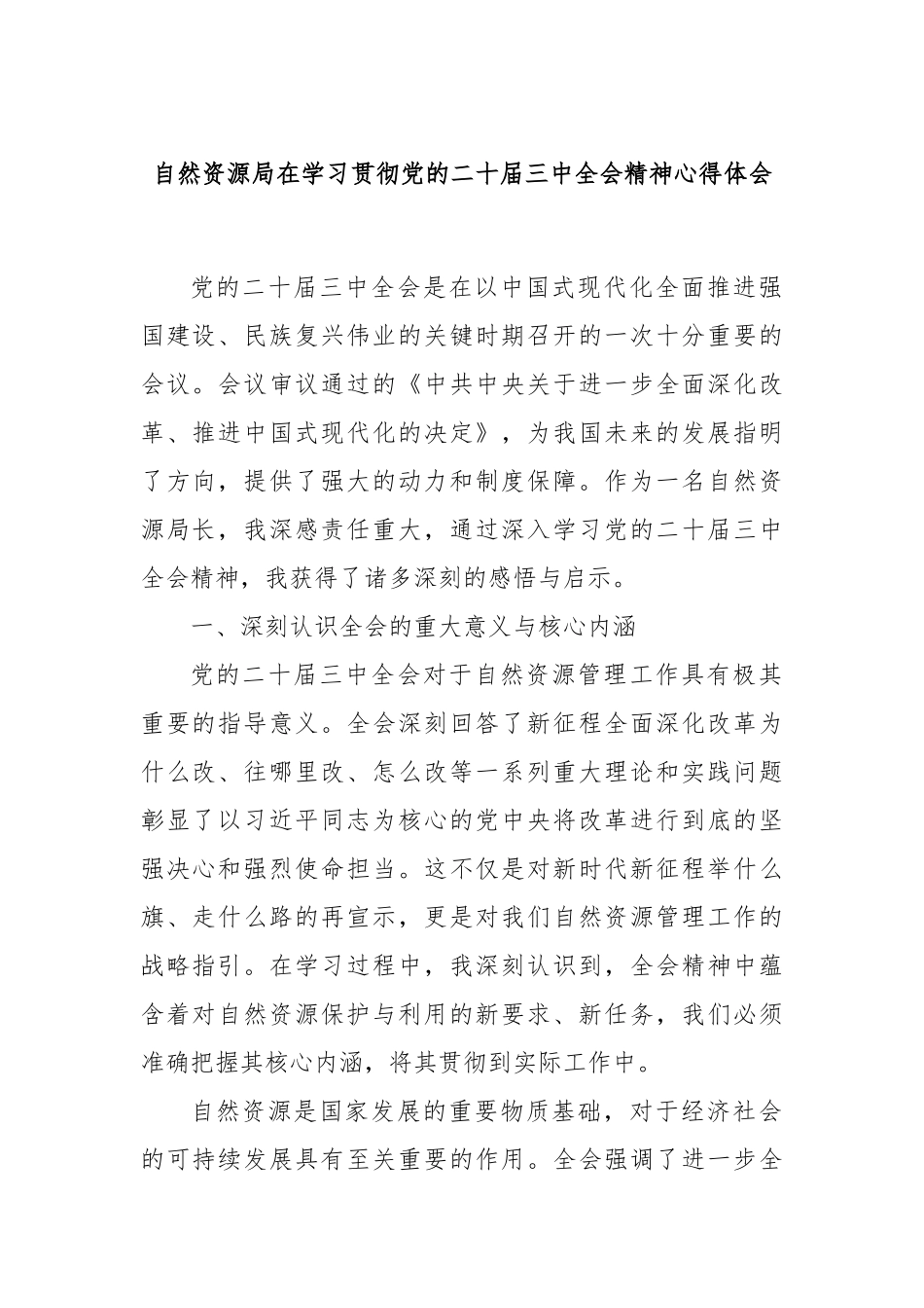 自然资源局在学习贯彻党的二十届三中全会精神心得体会_第1页