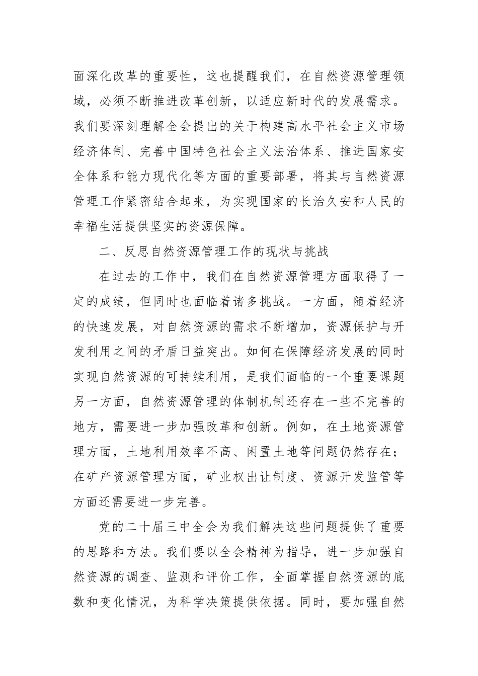 自然资源局在学习贯彻党的二十届三中全会精神心得体会_第2页