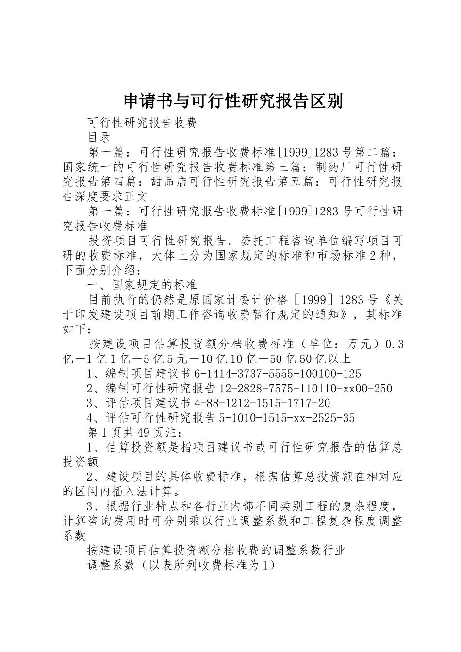 申请书与可行性研究报告区别_第1页
