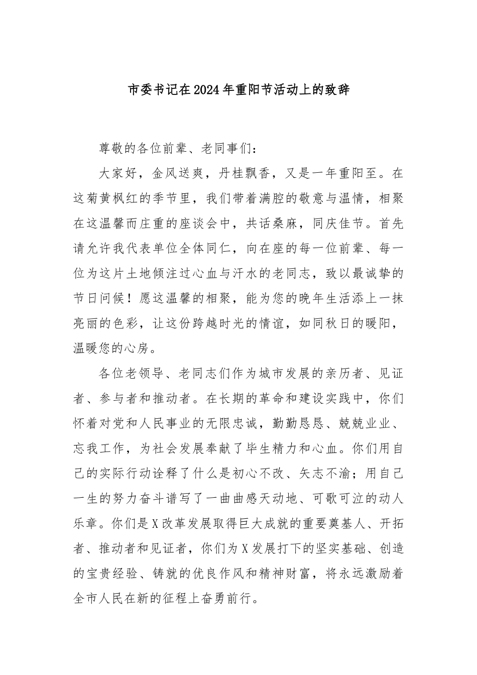 市委书记在2024年重阳节活动上的致辞_第1页